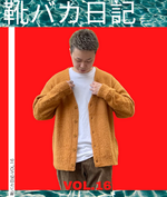 靴バカ日記 Vol.16 予約アイテム”早割”+15％ポイント還元キャンペーン〜カーディガン編〜
