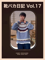 靴バカ日記 Vol.17 予約アイテム”早割”+15％ポイント還元キャンペーン〜ニット編〜