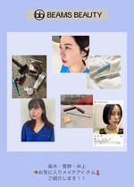 ☆BEAMS スタッフのメイク事情〜高木、菅野、井上〜☆