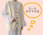 〜セール商品のおすすめ〜