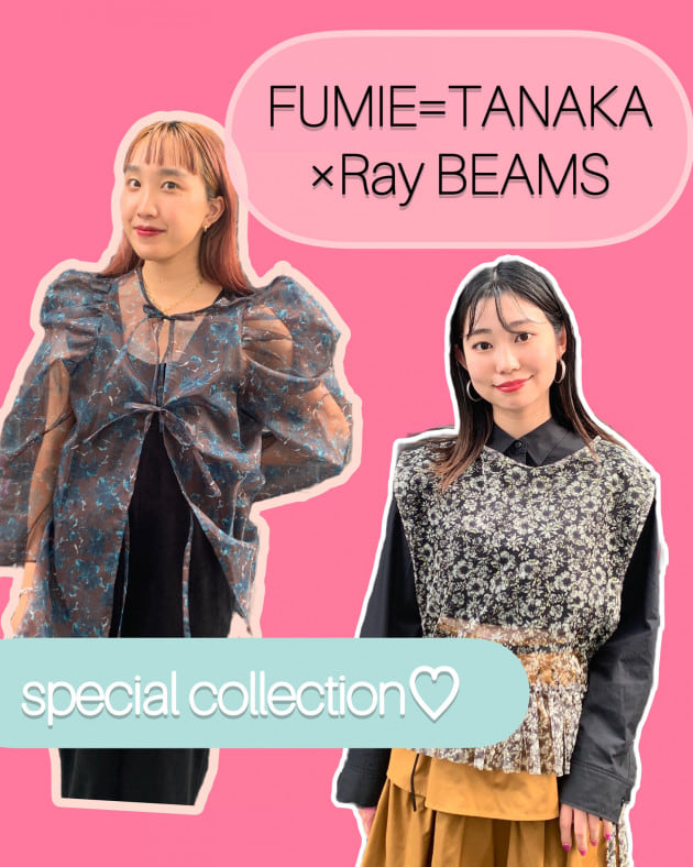 FUMIE=TANAKA × Ray BEAMS》ステキなコレクションをご紹介♡｜レイ