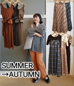 夏→秋の交差点、どうすればいいの？