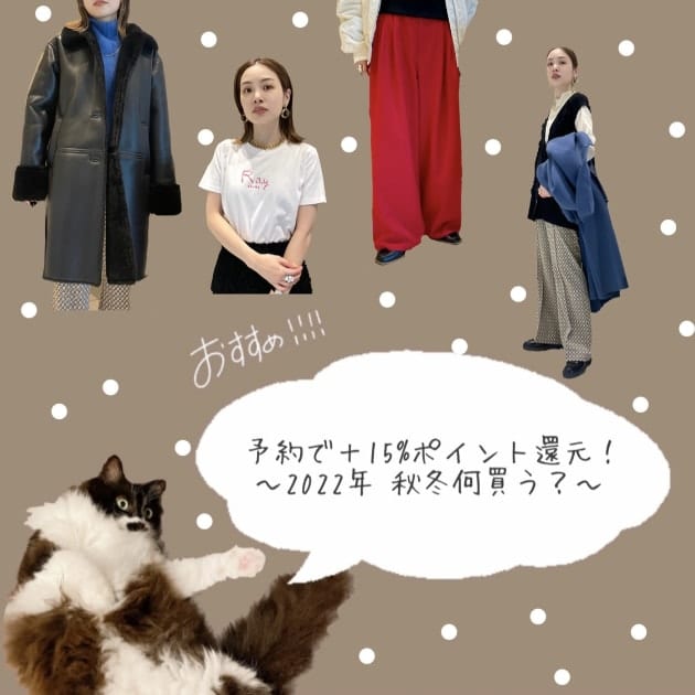 秋冬先取りならイマ！】早割！予約で+15%ポイント還元！｜ビームス 柏