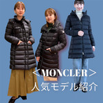 【MONCLER】御三家はコチラ！　〜間違いない選び方〜