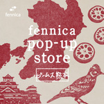 『fennica pop-up store ビームス 熊本 vol.1』開催致します！