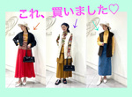 これ、買いました♡！