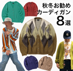 『秋冬おすすめカーディガンと、お得なダブルポイントのご案内！』