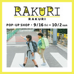 お子様のバッグをお探しの方必見！RAKURI〈ラクリ〉イベント紹介！
