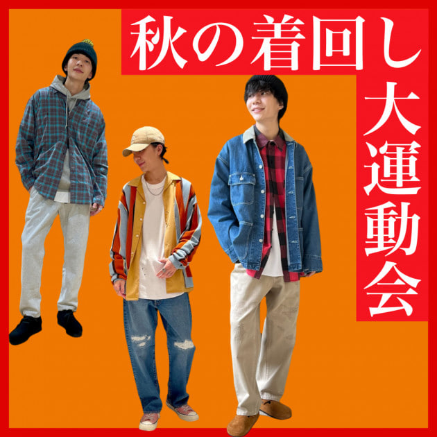 秋の着回し大運動会