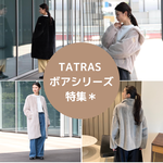 【大人気!】TATRAS ボアシリーズ特集＊