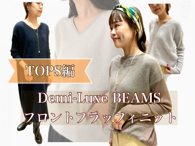 今年も外せないふわふわフラッフィニット♡｜ビームス 京都｜BEAMS