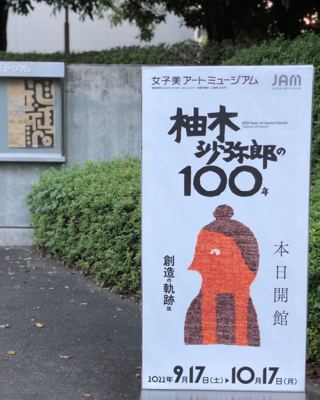 柚木沙弥郎の100年-創造の軌跡-｜ビームス ハウス 丸の内｜BEAMS