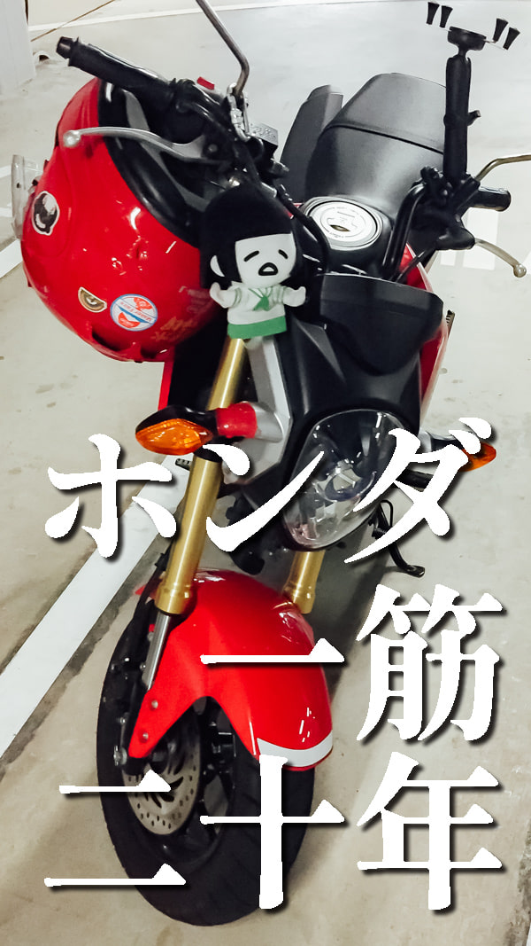 実はホンダ歴20年です