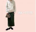 AK +1買って損なし！おすすめアイテム