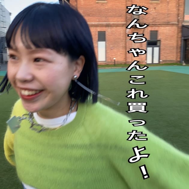 なんちゃんこれ買ったよ！
