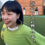 なんちゃんこれ買ったよ！