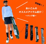 初投稿！あいこんのおすすめアイテム紹介♡vol.①
