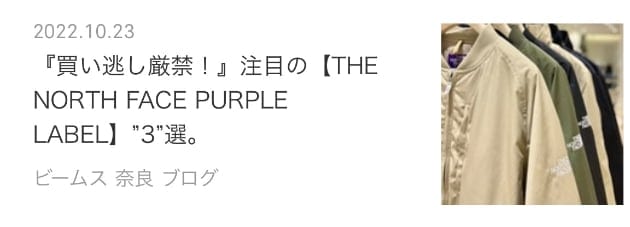 巷で話題！？』な【THE NORTH FACE PURPLE LABEL】新作をチラ見せ