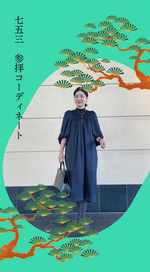 【七五三、お母様の服装のお悩み解決！！VOL.2】