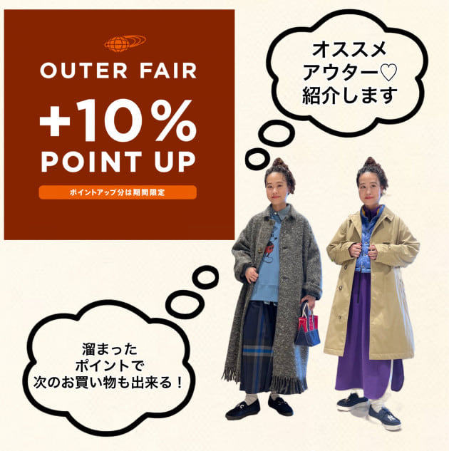 アウター買うなら、今じゃない！？キャンペーンやってます