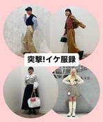 はじまりました！#突撃イケ服録 ①