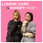 【ルミネWEB決済知ってますか！？ 来店しなくても常に5%OFF！！】