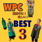 WPC期間中に欲しいBEST3☆☆☆