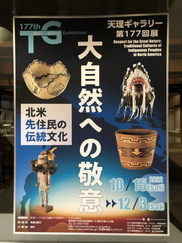 大自然への敬意―北米先住民の伝統文化― インディアンの工芸展＠神田