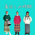 着回しのお時間です。