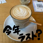 年内ラストチャンス？？