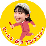 コウベのバトンvol.1