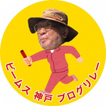 コウベのバトン vol.6
