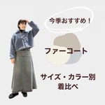 【サイズ着比べ】Demi-Luxe BEAMSファーコートを着てみました♩