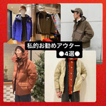 欲しいアウターのあれこれ●●●