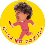 コウベのバトン vol.12