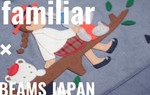 ＊大体1000文字レビュー【familiar × BEAMS JAPAN】