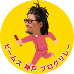 コウベのバトン vol.20