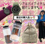 最近の購入品 小物編٩( 'ω' )و