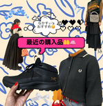 最近の購入品
