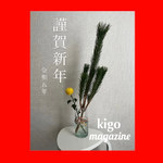 【kigo magazine】〜2023年も宜しくお願いいたします〜