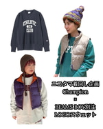 【ニコタマ着回し企画】Championの別注スウェットを着回し！