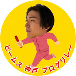 神戸のバトン VOL.44 【年間一万本売れるパンツ】