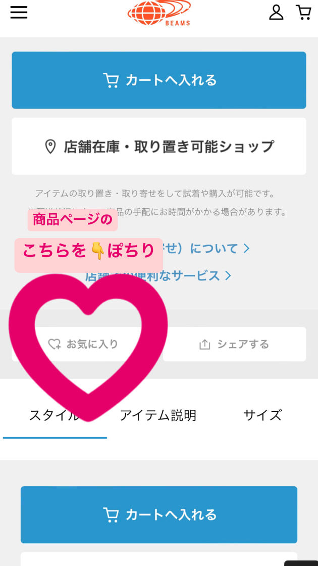 アプリツールのお気に入り登録って知っていますか？｜ビームス