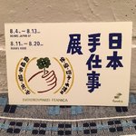 ＜ 日本手仕事展＞開催のお知らせ