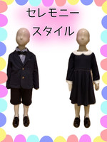 セレモニースタイル