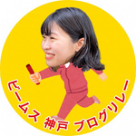 コウベノバトン vol. 56【年間1万本売れるパンツ】