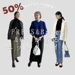 〈今だけ50%OFF！〉プレス&バイヤーが着るニットスタイル