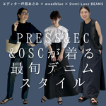 【woadblue】プレス&EC&OSCが着る最旬デニムスタイル
