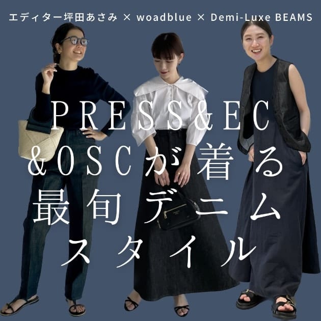 woadblue】プレス&EC&OSCが着る最旬デニムスタイル｜Demi-Luxe BEAMS