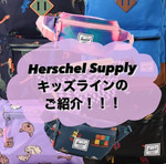 【明日まで！Hershel Supply！】盛りだくさんなキッズラインをご紹介！